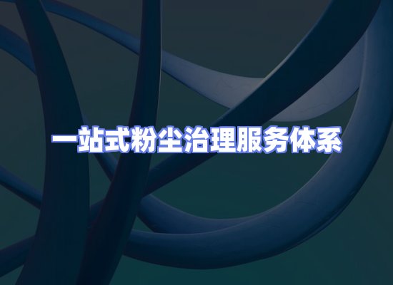 工业除尘工程服务